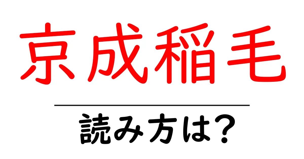 京成稲毛駅の読み方は?鉄道の駅名の読み方を解説