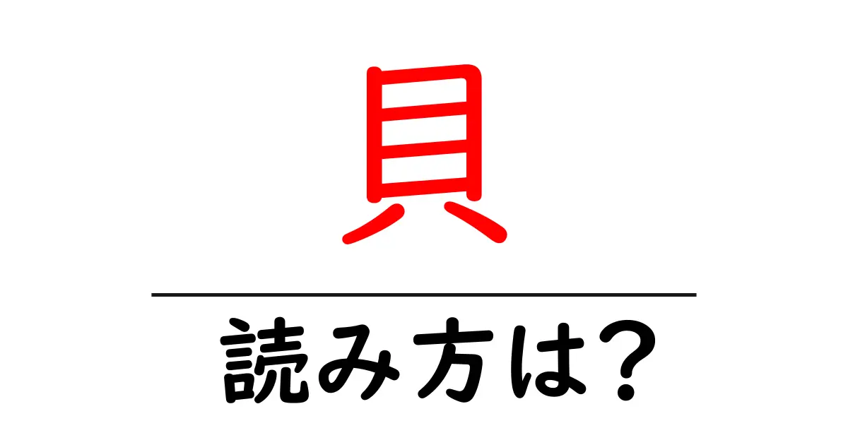貝の読み方は?難読語の読みと意味を解説