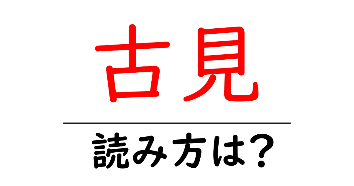 古見駅の読み方は?鉄道の駅名の読み方を解説
