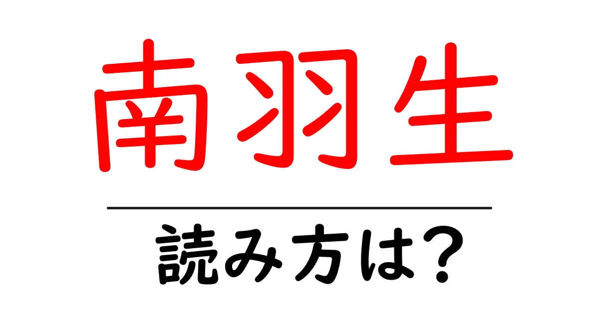 南羽生駅の読み方は?鉄道の駅名の読み方を解説