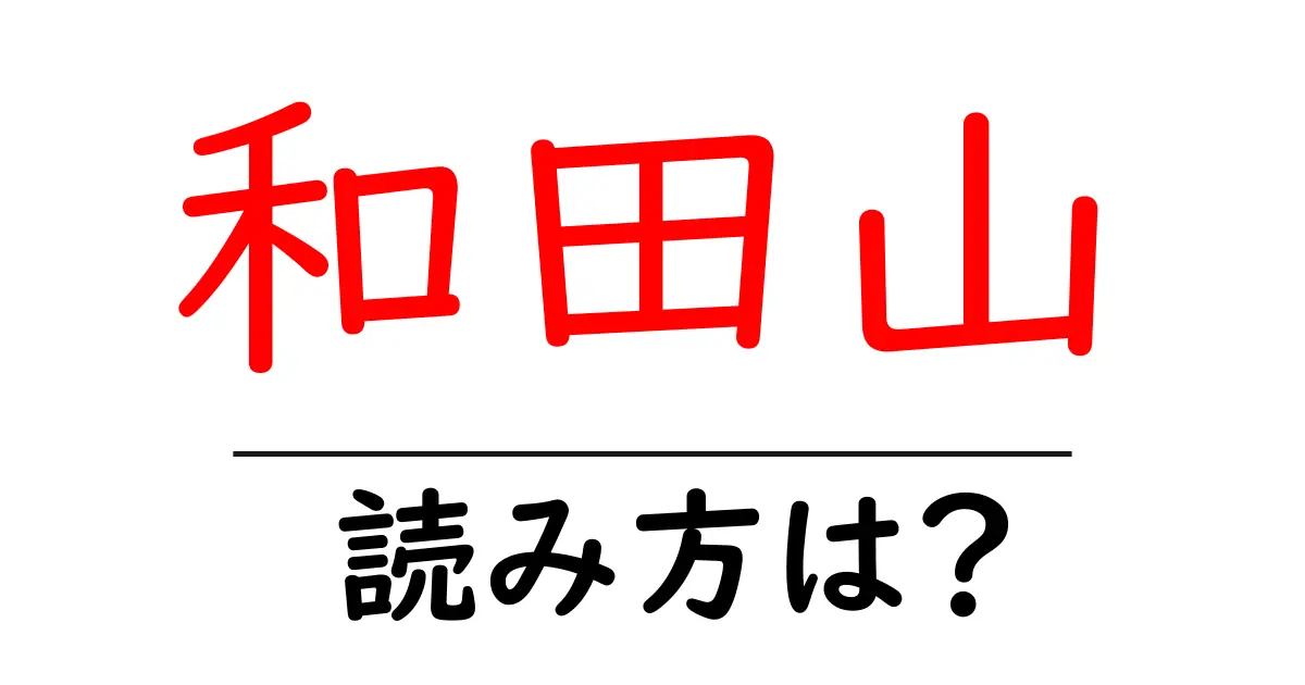 和田山駅の読み方は？鉄道の駅名の読み方を解説