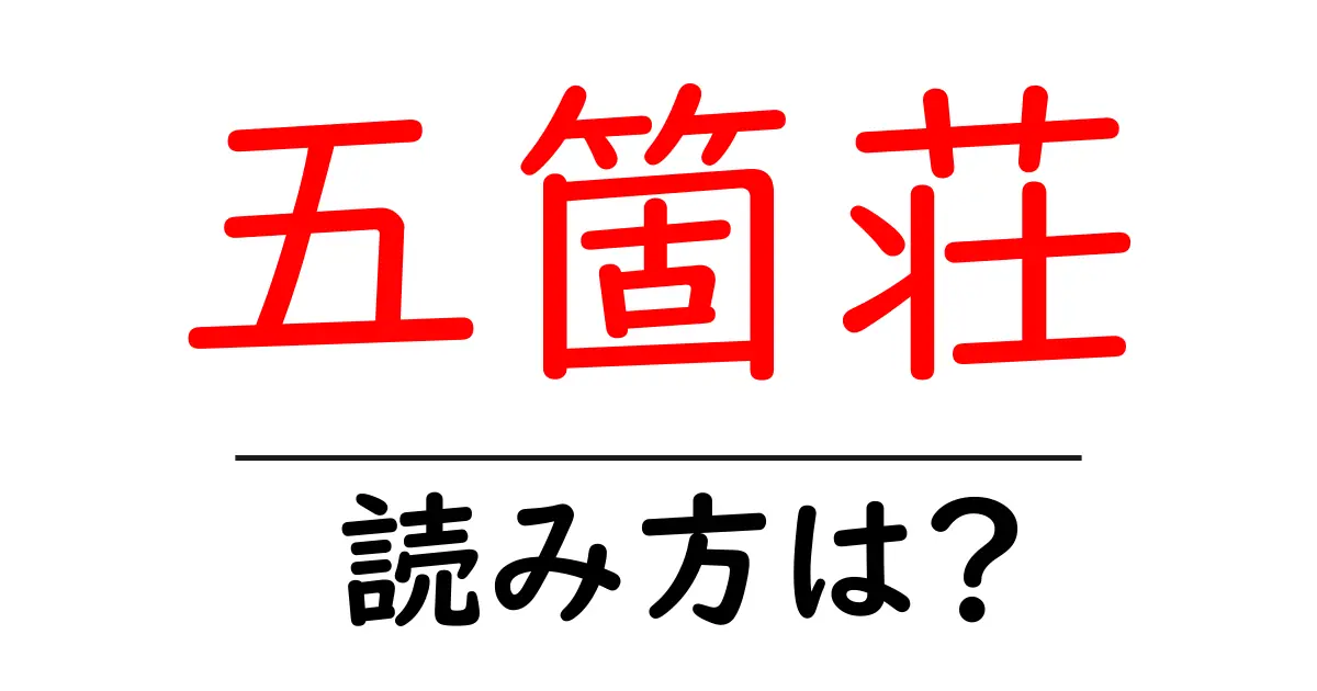 五箇荘駅の読み方は?鉄道の駅名の読み方を解説
