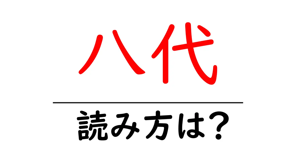 八代駅の読み方は?鉄道の駅名の読み方を解説