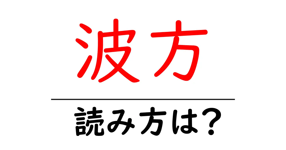 波方駅の読み方は?鉄道の駅名の読み方を解説
