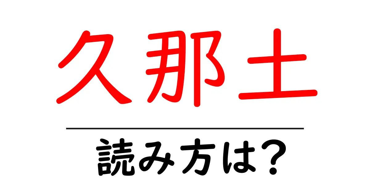 久那土駅の読み方は?鉄道の駅名の読み方を解説