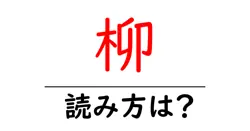 柳の読み方は？難読語の読みと意味を解説