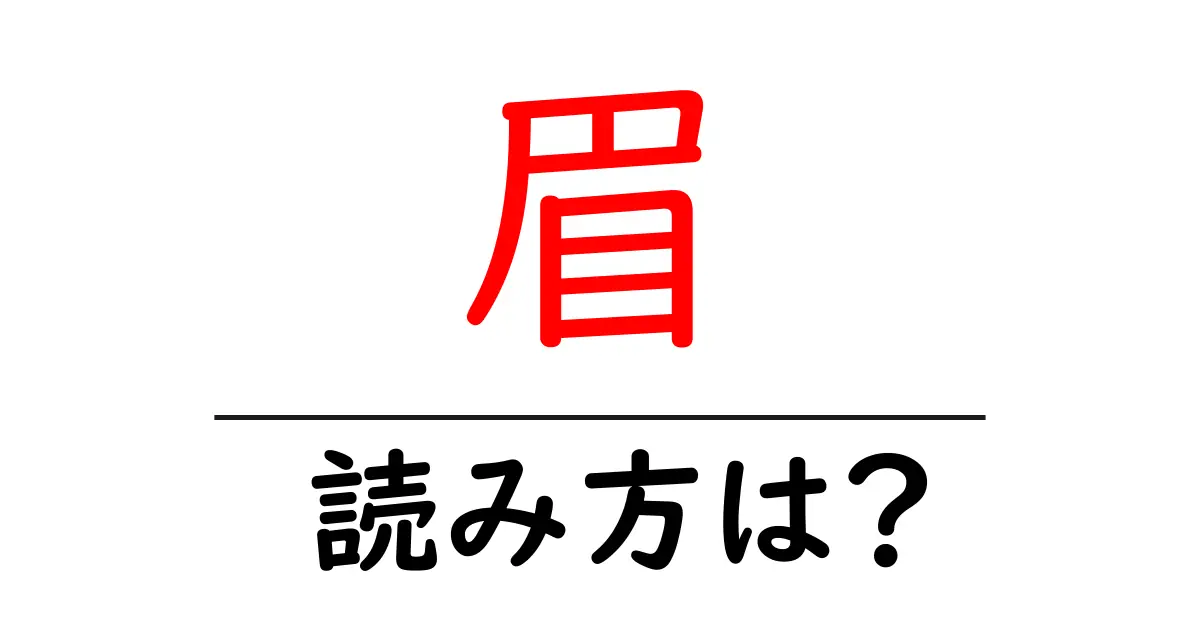 眉の読み方は?難読語の読みと意味を解説