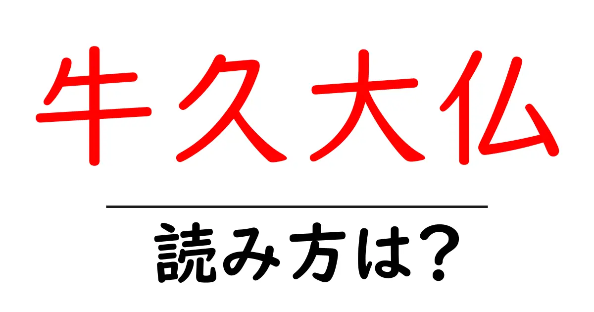 牛久大仏の読み方は?神社・寺の読み方を解説