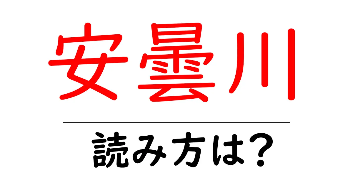 安曇川駅の読み方は?鉄道の駅名の読み方を解説