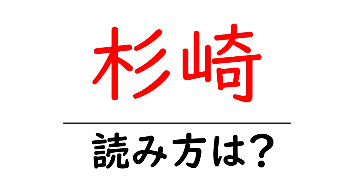 杉崎駅の読み方は?鉄道の駅名の読み方を解説
