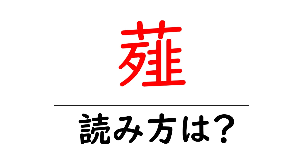 薤の読み方は?難読語の読みと意味を解説
