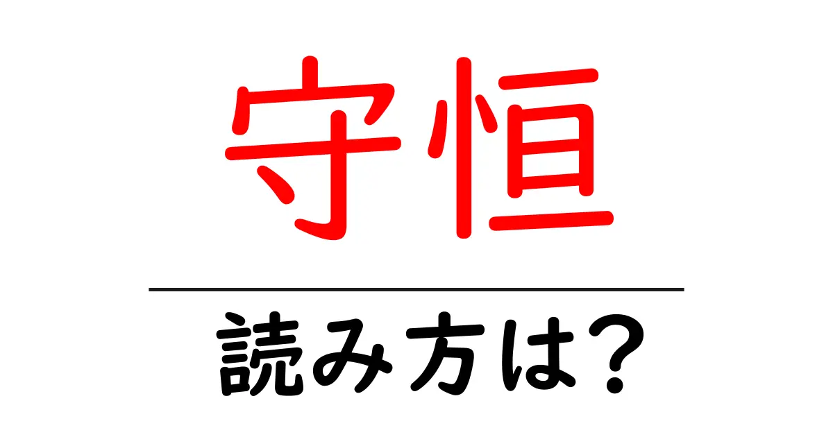 守恒駅の読み方は？鉄道の駅名の読み方を解説