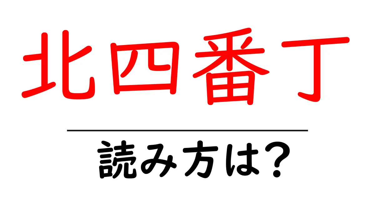 北四番丁駅の読み方は？鉄道の駅名の読み方を解説