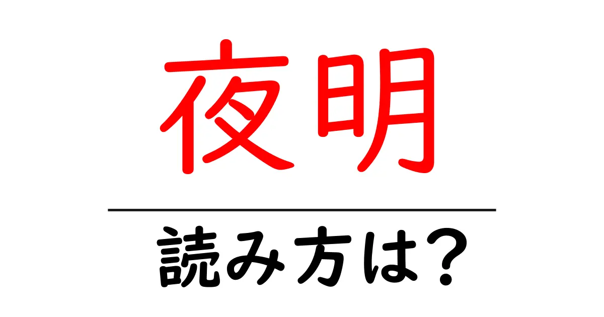 夜明駅の読み方は？鉄道の駅名の読み方を解説