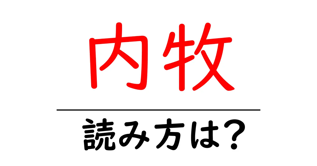 内牧駅の読み方は?鉄道の駅名の読み方を解説