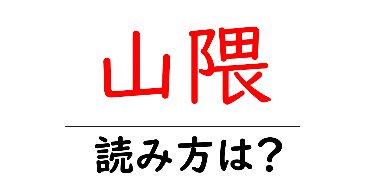 山隈駅の読み方は？鉄道の駅名の読み方を解説