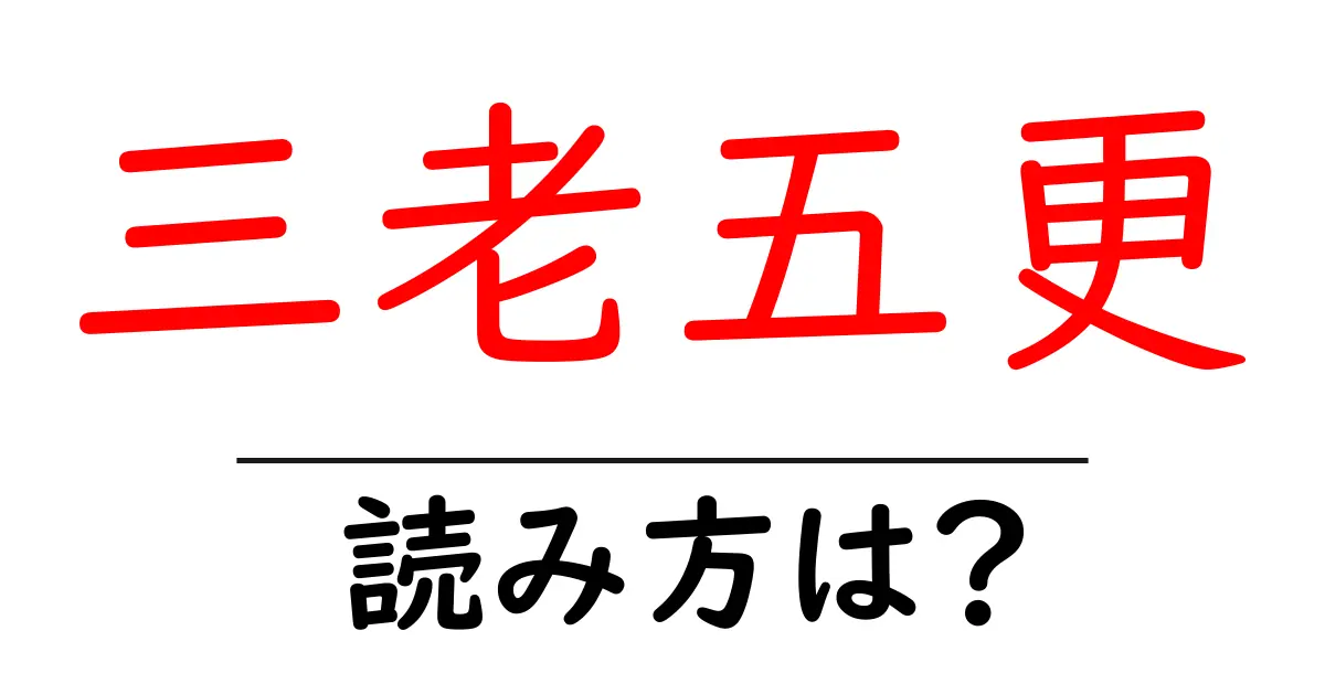 三老五更の読み方は?難読語の読みと意味を解説