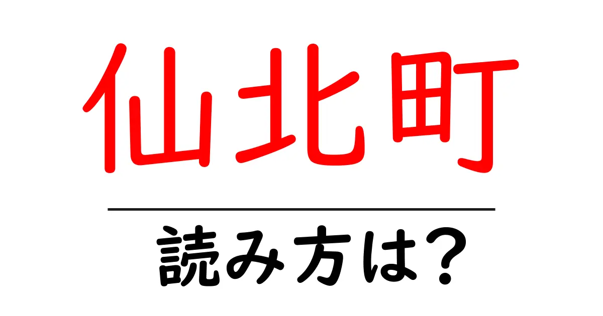 仙北町駅の読み方は?鉄道の駅名の読み方を解説
