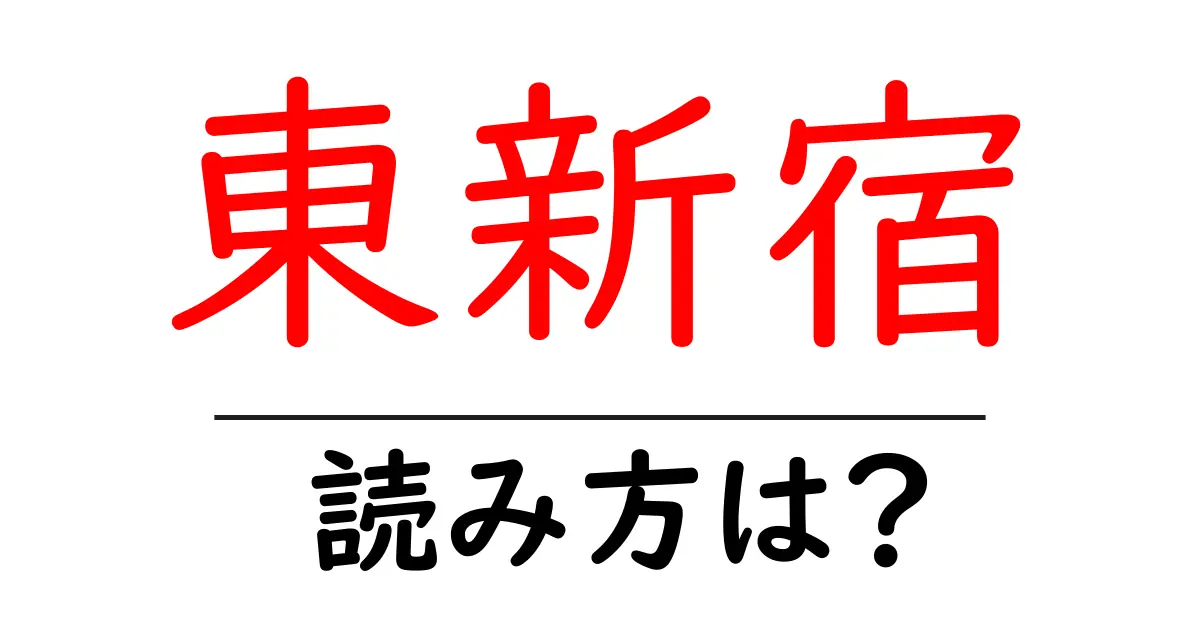 東新宿駅の読み方は？鉄道の駅名の読み方を解説