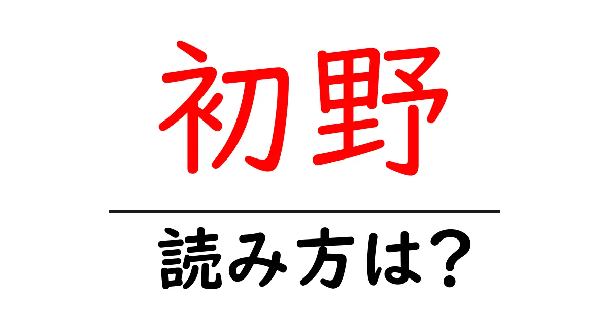 初野駅の読み方は？鉄道の駅名の読み方を解説