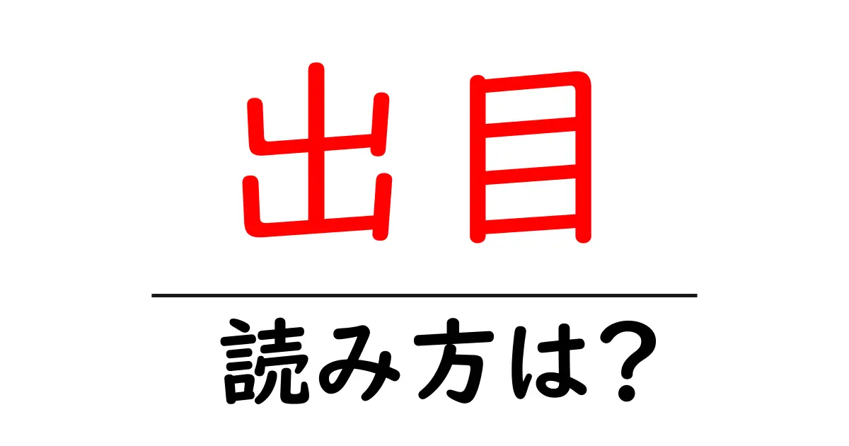 出目駅の読み方は?鉄道の駅名の読み方を解説