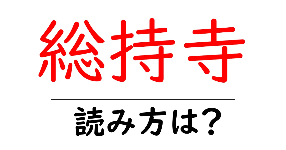 総持寺の読み方は?神社・寺の読み方を解説