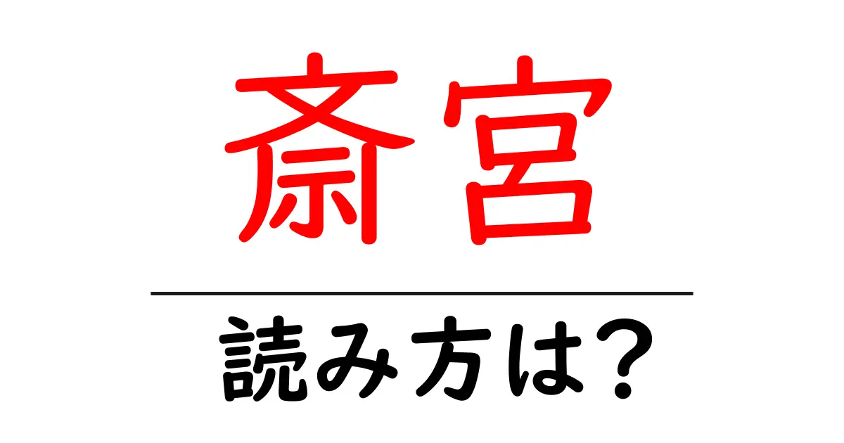 斎宮駅の読み方は?鉄道の駅名の読み方を解説