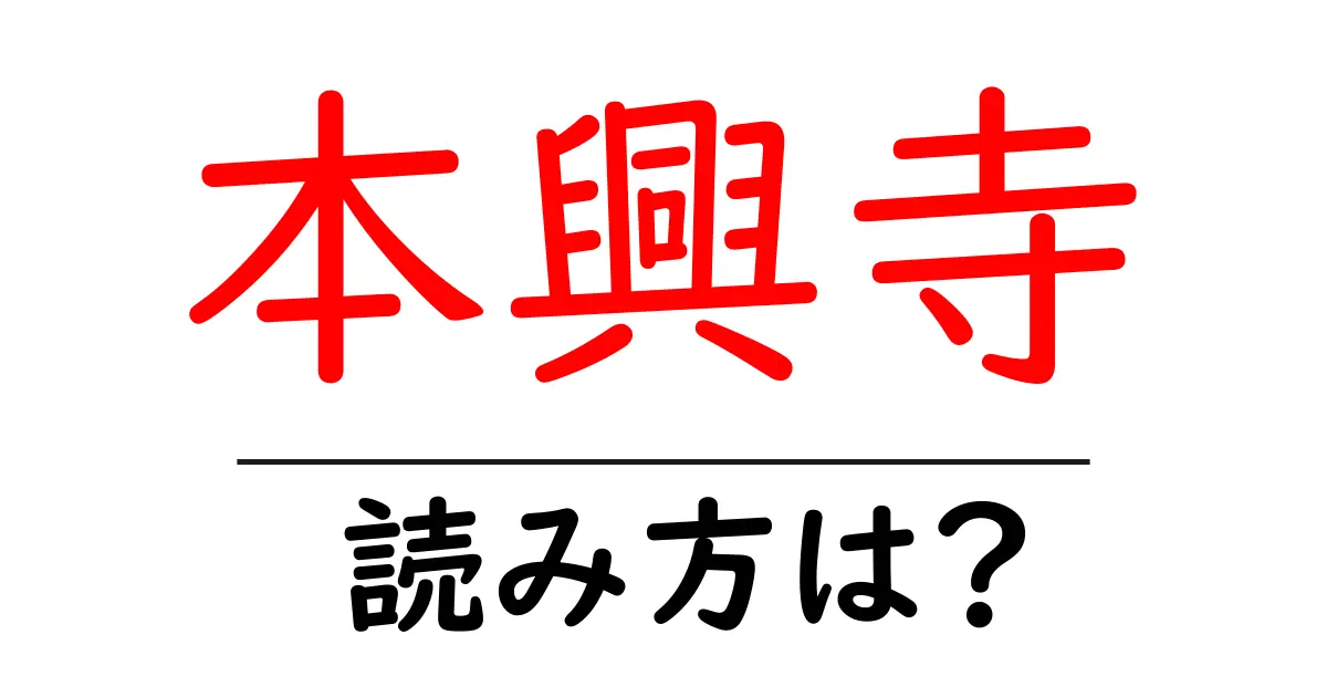 本興寺の読み方は？神社・寺の読み方を解説