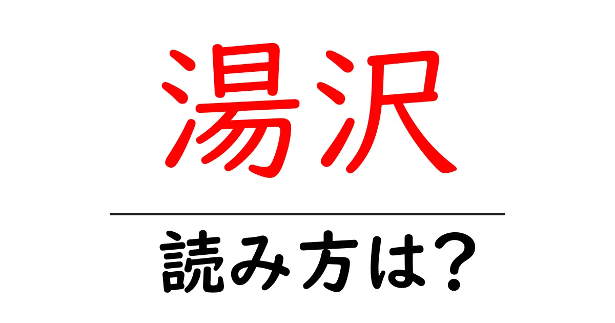 湯沢駅の読み方は?鉄道の駅名の読み方を解説