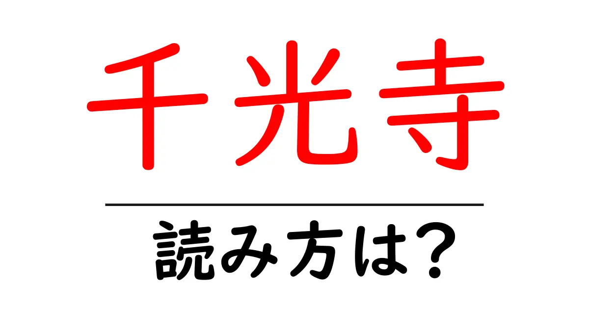 千光寺の読み方は?神社・寺の読み方を解説