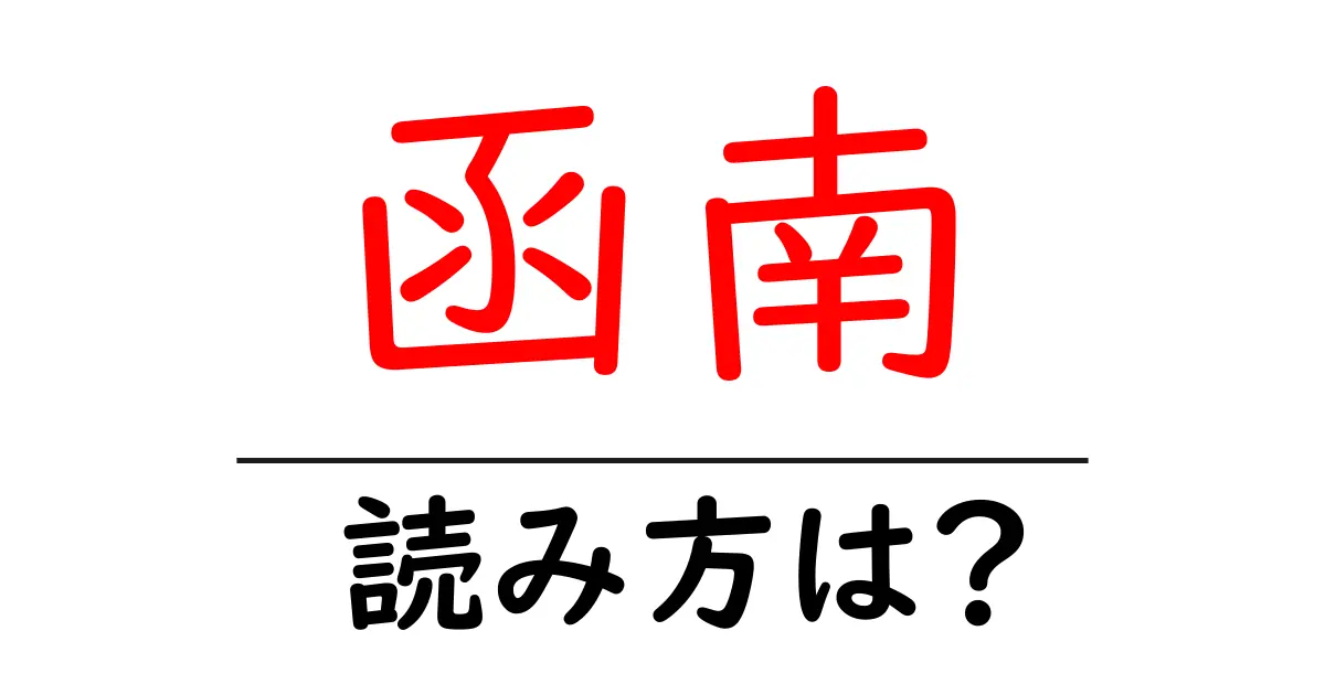 函南駅の読み方は?鉄道の駅名の読み方を解説