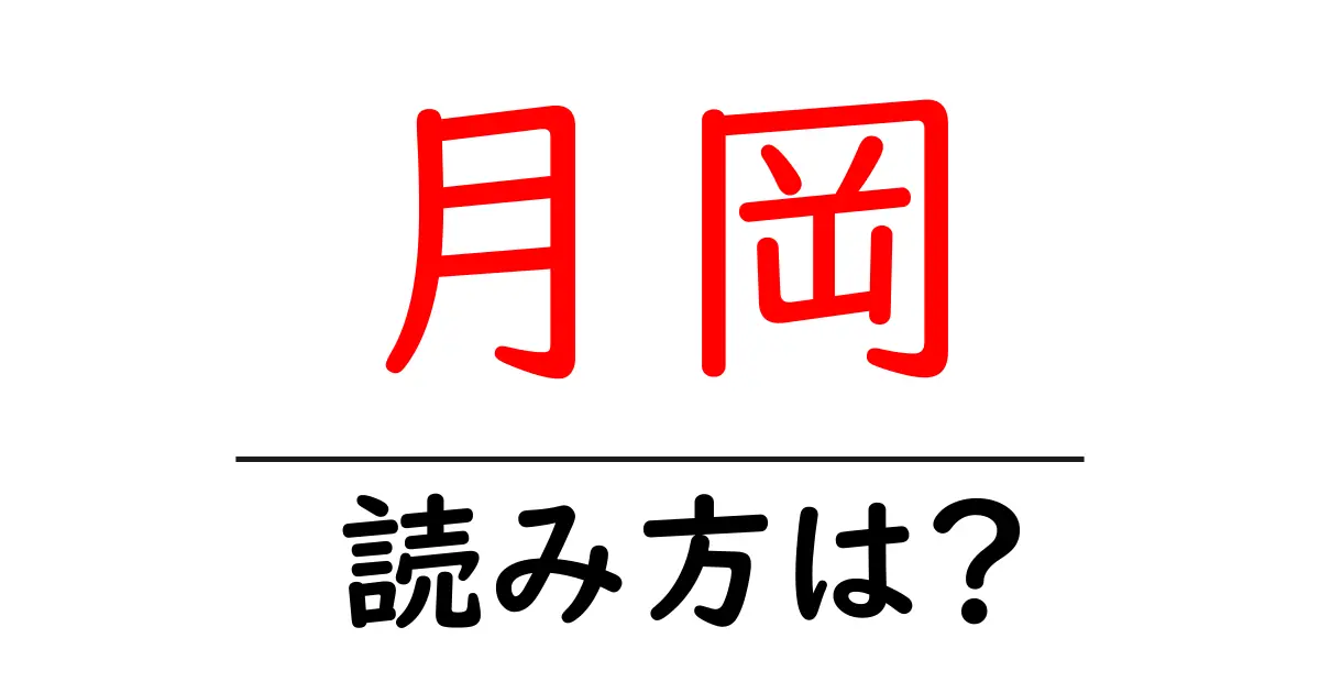 月岡駅の読み方は?鉄道の駅名の読み方を解説