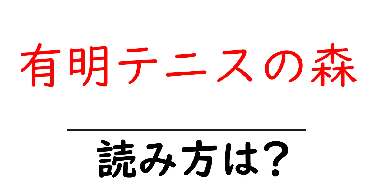有明テニスの森駅の読み方は?鉄道の駅名の読み方を解説