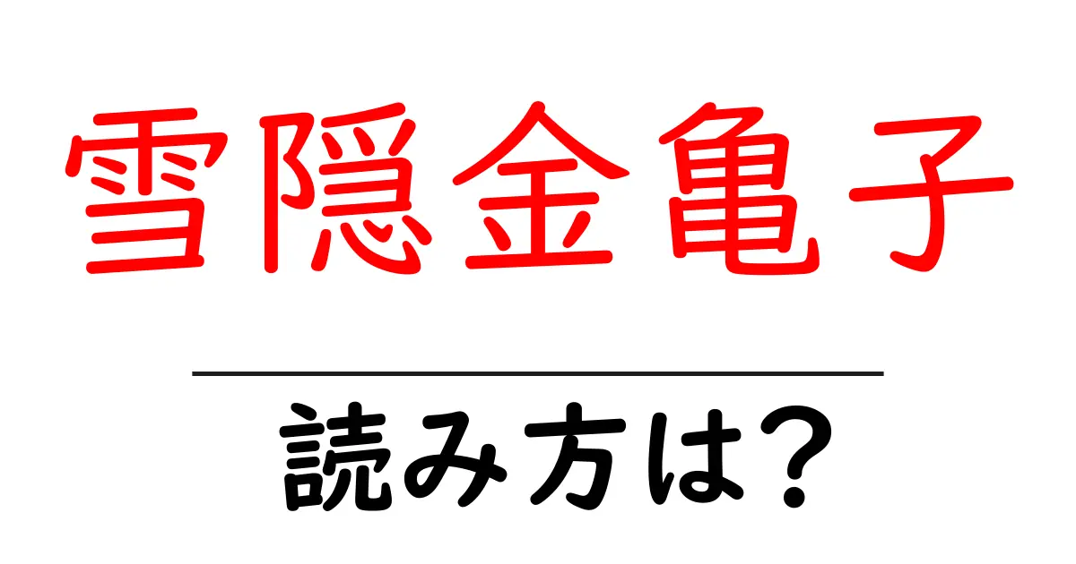 雪隠金亀子の読み方は?難読語の読みと意味を解説