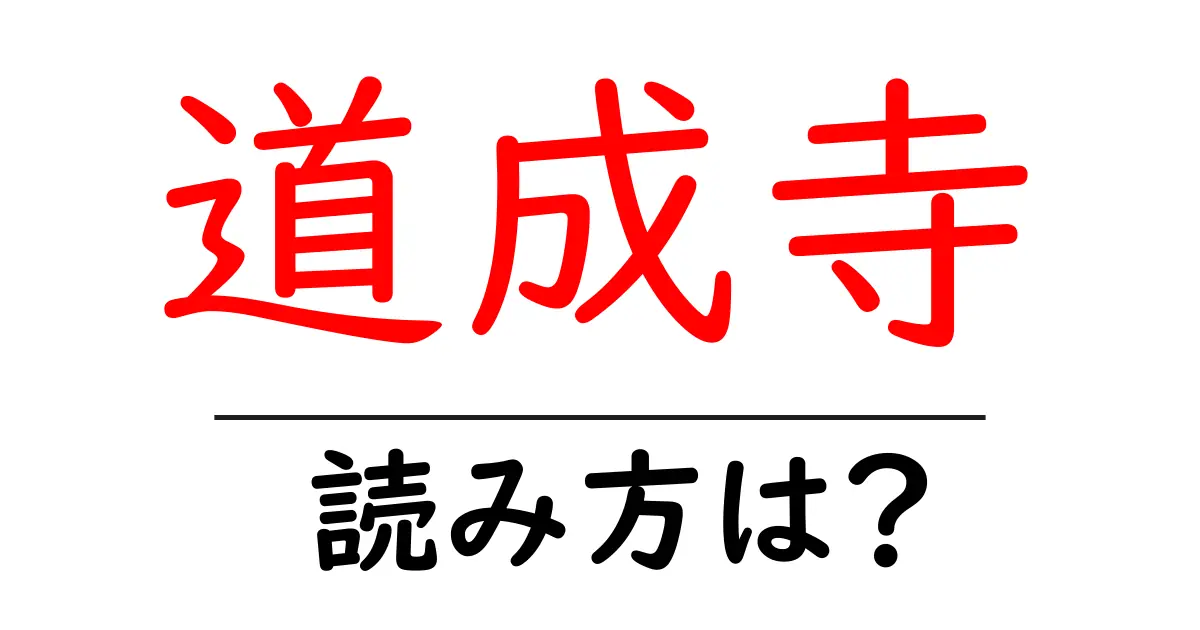 道成寺の読み方は?神社・寺の読み方を解説
