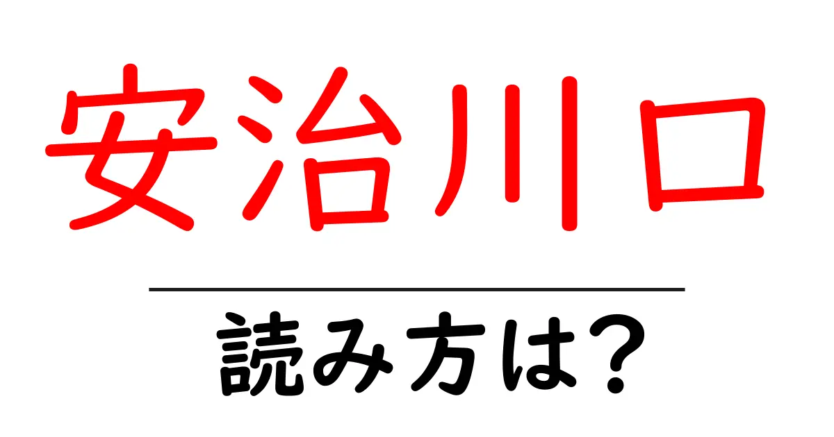 安治川口駅の読み方は?鉄道の駅名の読み方を解説