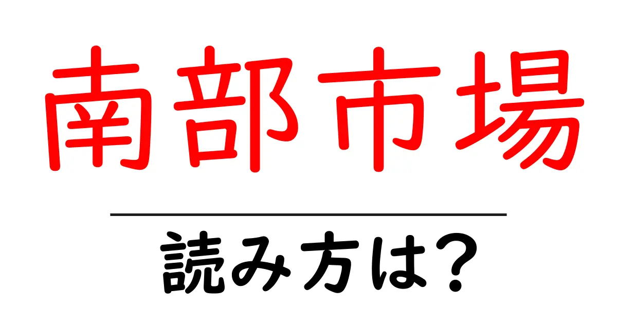 南部市場駅の読み方は？鉄道の駅名の読み方を解説