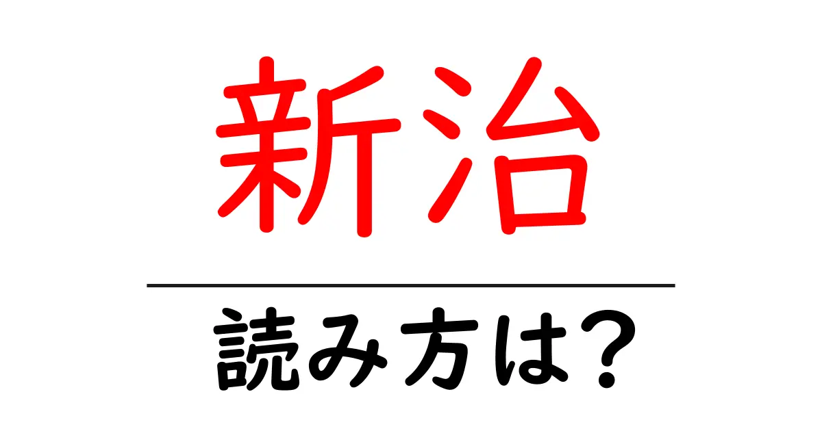 新治駅の読み方は?鉄道の駅名の読み方を解説