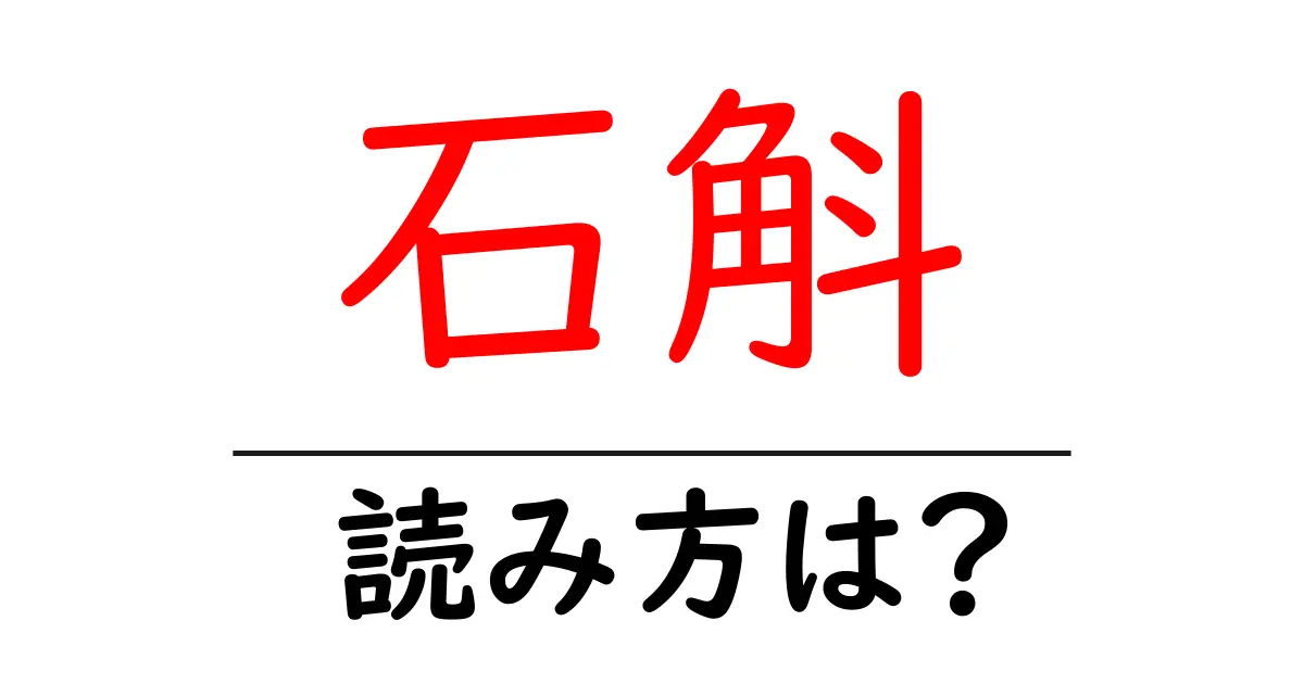 石斛の読み方は?難読語の読みと意味を解説