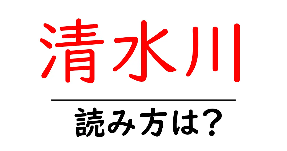 清水川駅の読み方は？鉄道の駅名の読み方を解説
