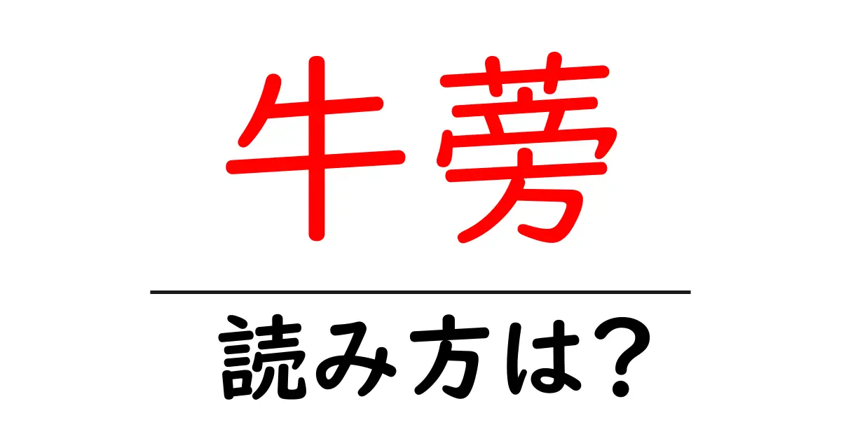 牛蒡の読み方は?難読語の読みと意味を解説