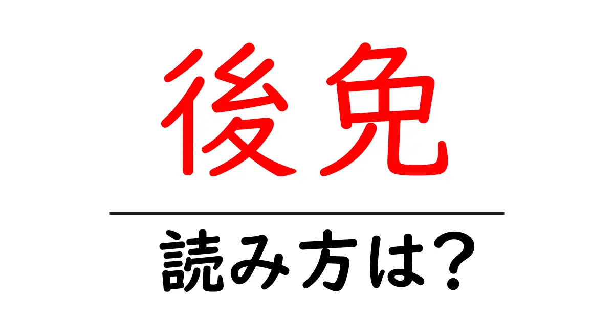 後免駅の読み方は?鉄道の駅名の読み方を解説