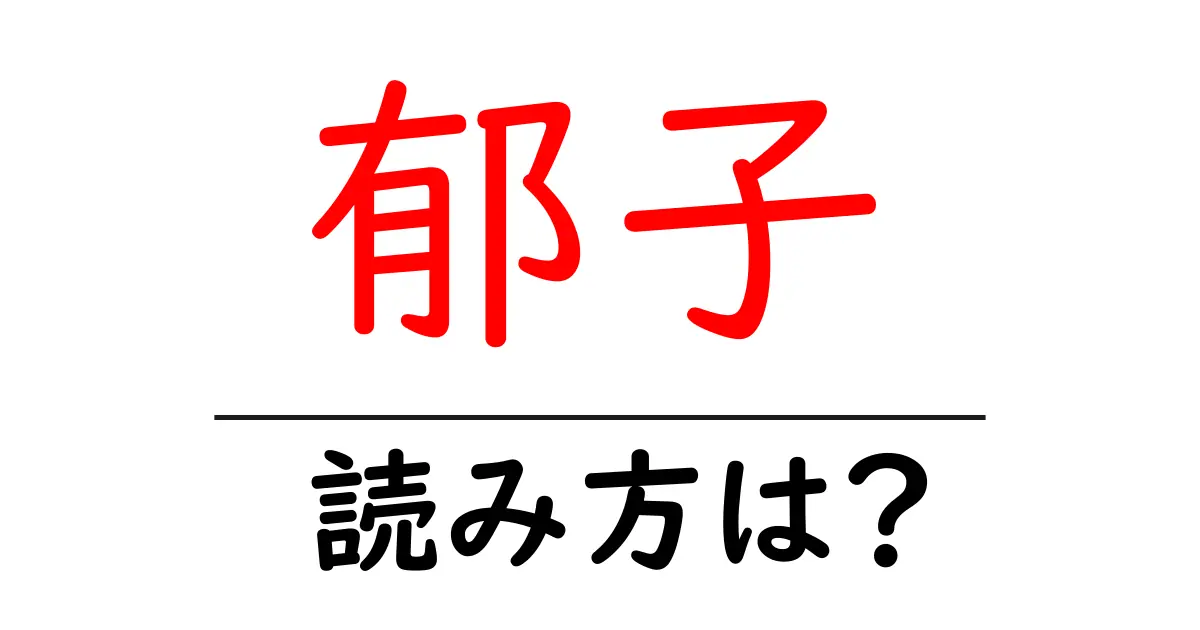 郁子の読み方は?難読語の読みと意味を解説