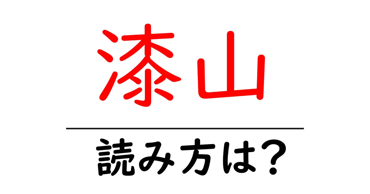 漆山駅の読み方は?鉄道の駅名の読み方を解説