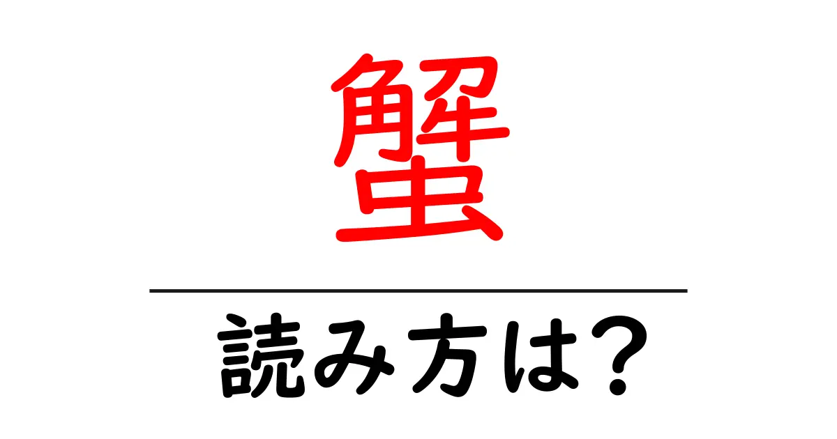 蟹の読み方は?難読語の読みと意味を解説