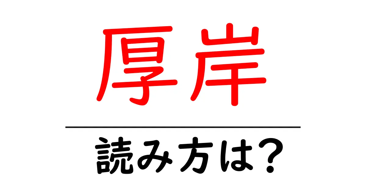 厚岸駅の読み方は?鉄道の駅名の読み方を解説