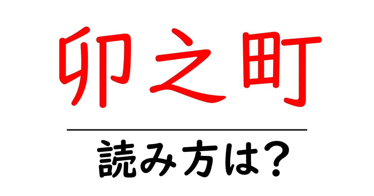 卯之町駅の読み方は?鉄道の駅名の読み方を解説