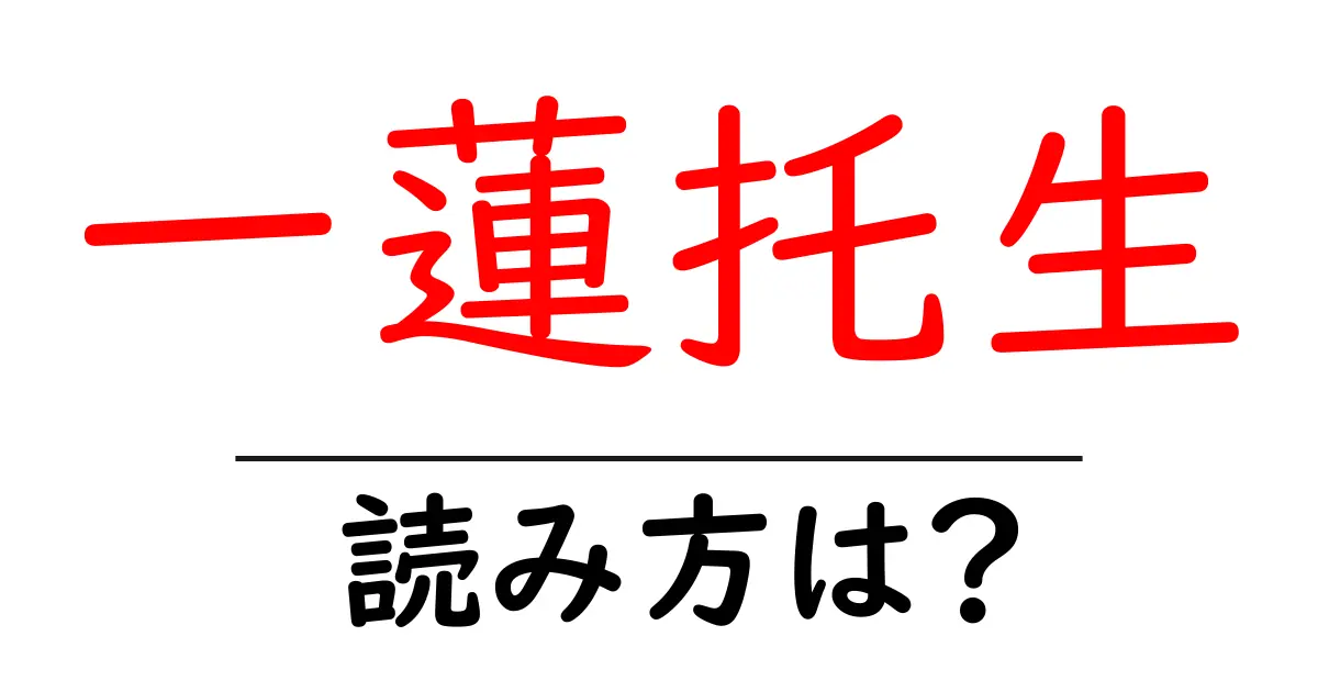 一蓮托生の読み方は？難読語の読みと意味を解説