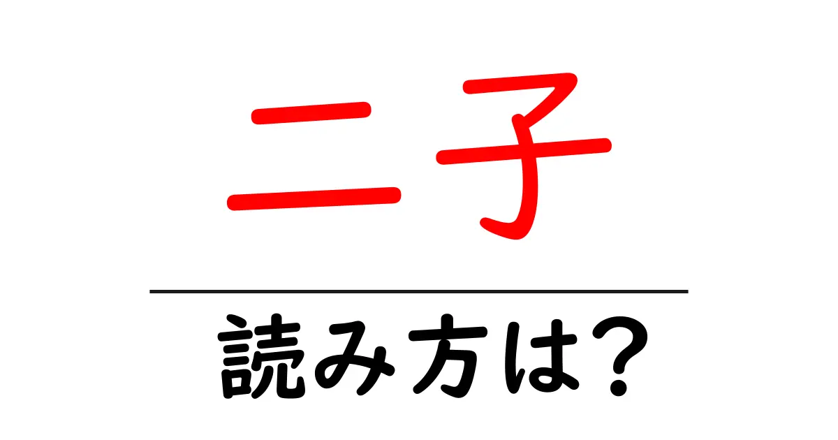 二子駅の読み方は?鉄道の駅名の読み方を解説