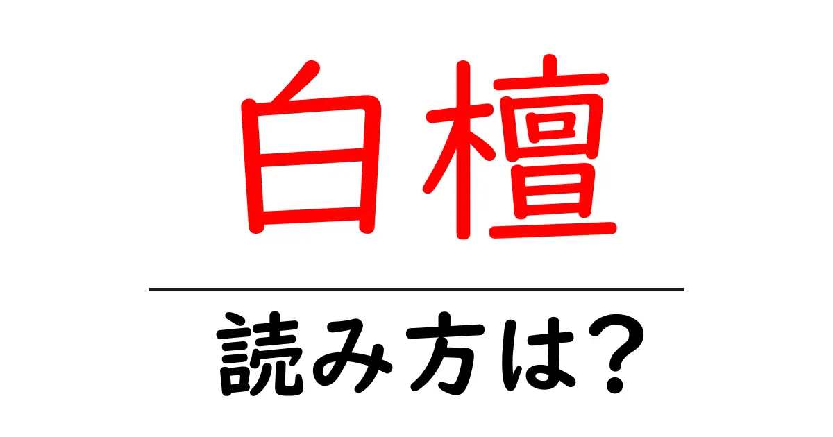 白檀の読み方は?難読語の読みと意味を解説